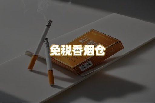 免税香烟仓