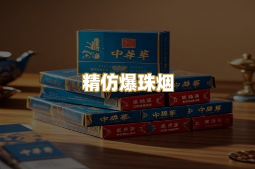 精仿爆珠烟