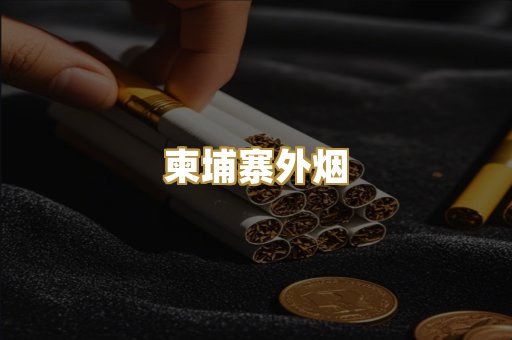 柬埔寨外烟